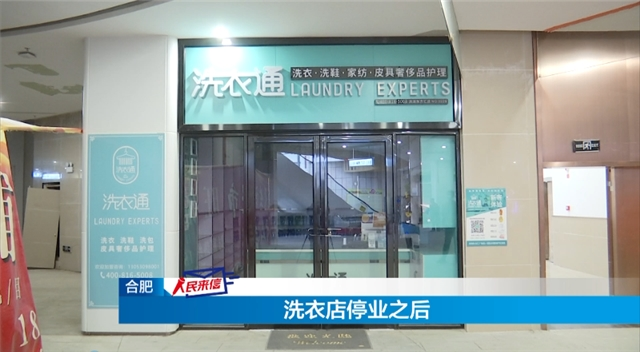 记者跟随求助人徐先生来到商场的负一层,这家名叫洗衣通的洗衣店就