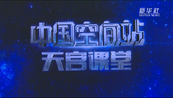 天宫课堂丨你还记得亚平老师的课吗