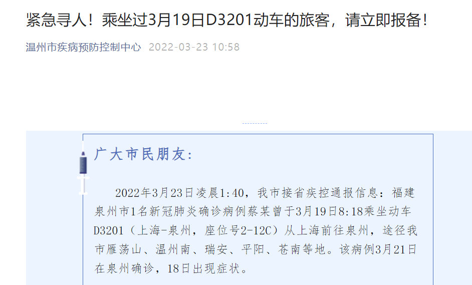 市1名新冠肺炎确诊病例蔡某曾于3月19日8:18乘坐动车d3201(上海-泉州