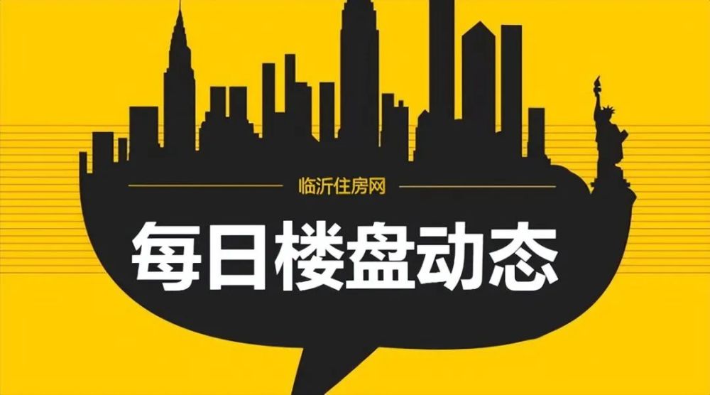 临沂楼市2022年6月15日部分楼盘动态汇总