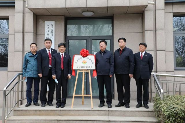 蓟州区人民检察院与区司法局举行"蓟州区检调对接人民调解委员会"揭牌