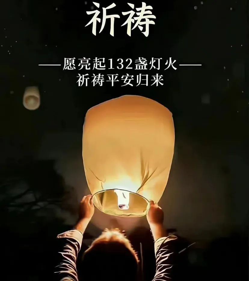 东航客机坠毁为mu5735祈祷