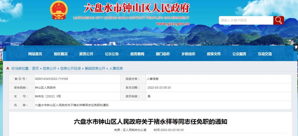 人事丨六盘水一地发布一批干部任免职通知涉及多名政法干警