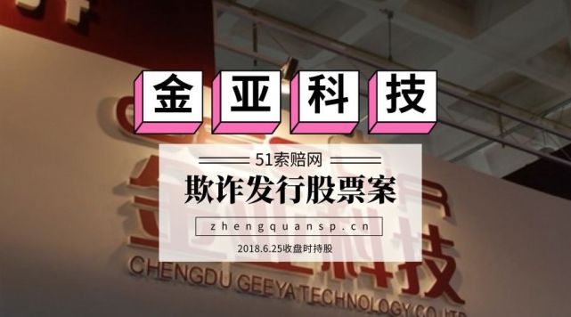 25收盘时持股金亚科技欺诈发行股票索赔案受理通知书