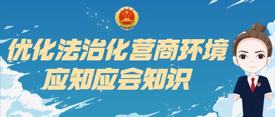 呼和浩特市人民检察院将推出"优化法治化营商环境"学习栏目,以此促进