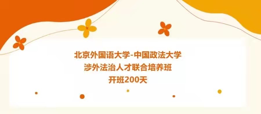 200days北京外国语大学中国政法大学涉外法治人才联合培养班