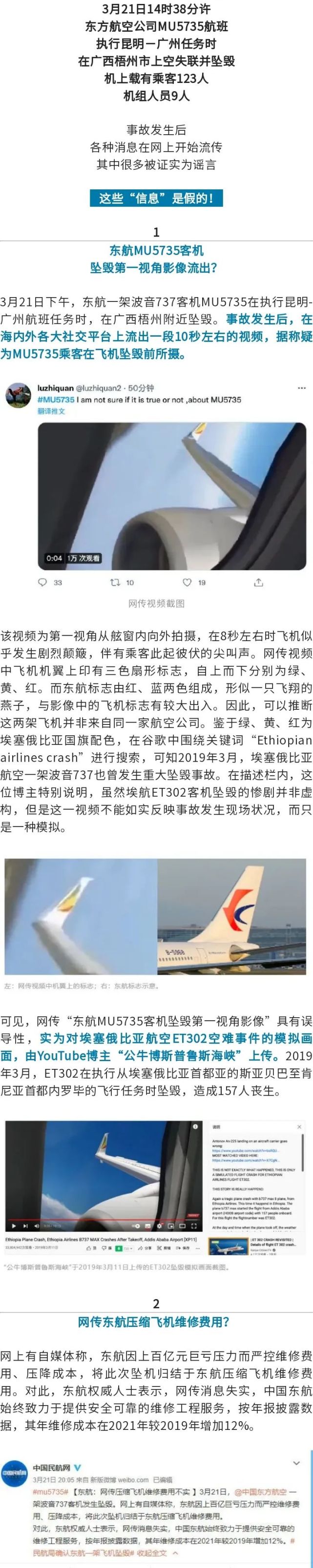 关于东航坠机事故这些信息都是假的