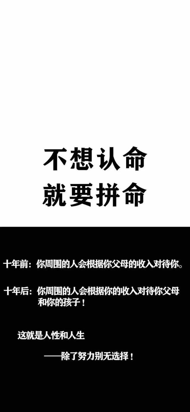 手机壁纸不想认命就得拼命