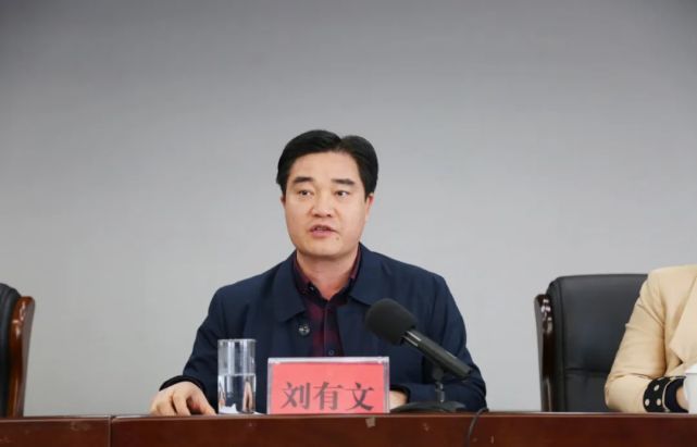 会议由区委副书记刘有文主持.