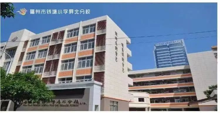 钱塘小学屏北分校建校于2003年,"武术"和"写字"是学校的两大特色.