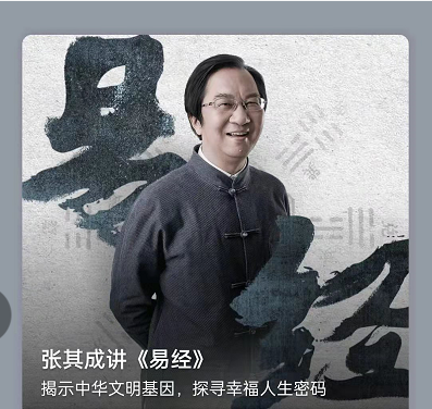 喜马拉雅音频课《张其成讲易经》同名书截图来源:北京晚报未来,张其成