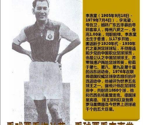 将李惠堂评选为20世纪的世界5大"球王"之一,与巴西贝利,德国弗朗茨