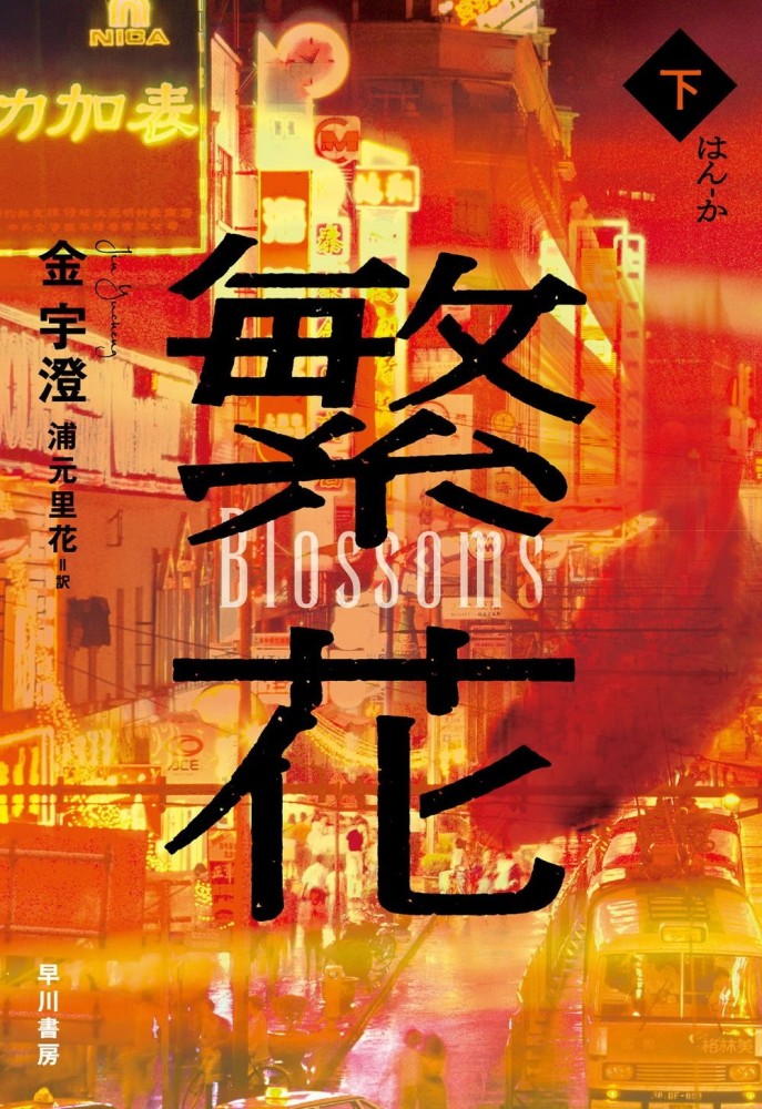 《繁花》中的上海话译成日本关西方言是啥“风味”？