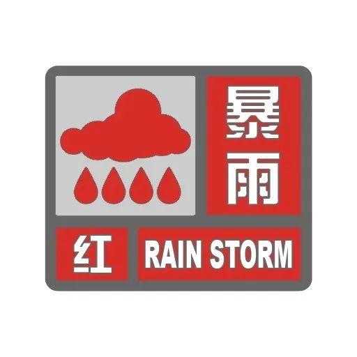 图标:(三)暴雨红色预警信号6.