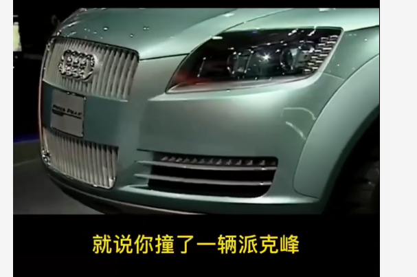 劳斯莱斯撞上奥迪车主态度嚣张奥迪司机我这车2亿