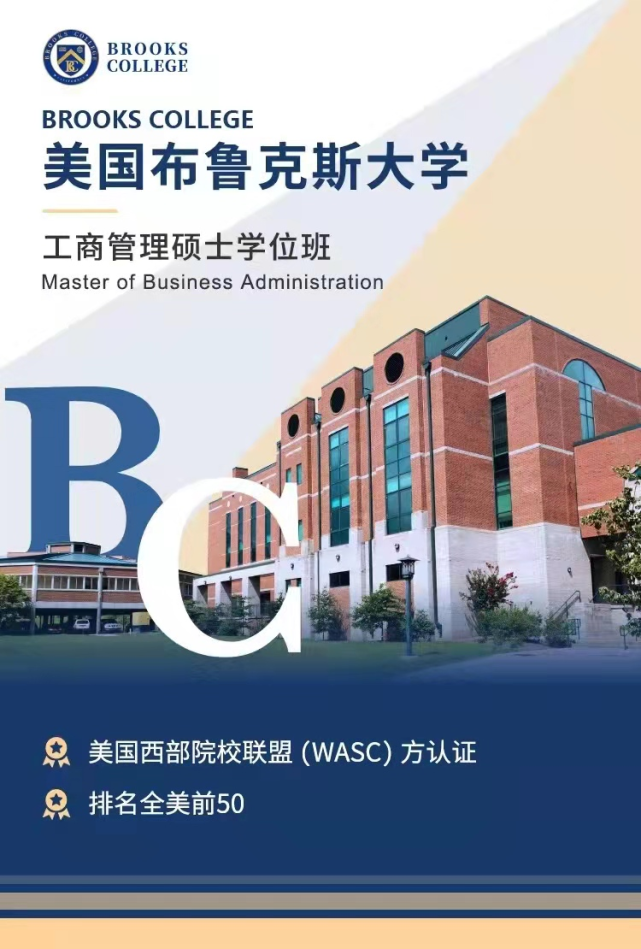 美国布鲁克斯大学硕博项目(教育部涉外监管网认证 金融学/医疗健康