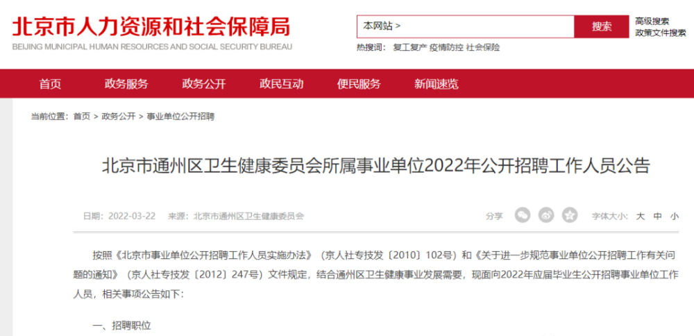 北京招聘单位_北京这些机关学校 企事业单位,又招人啦 有的还解决北京户口 更劲爆的还有(3)
