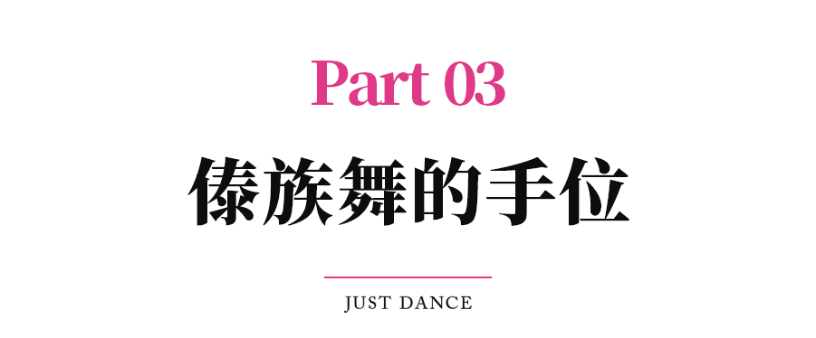 傣族女孩为什么那么美看完这支傣族舞我懂了附基本功图解