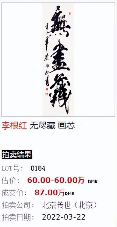 书法家李根红作品无尽藏拍卖成交