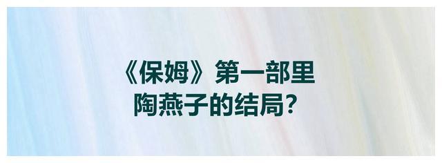 保姆第一部里陶燕子的结局