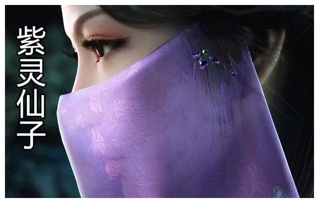 这个人就是紫灵仙子.