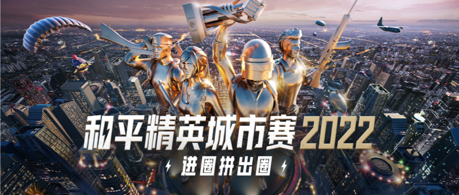 2022年和平精英城市赛海选合作赛事等你来战官方赛事平台上线为办赛方