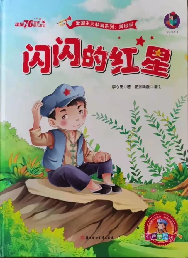 听红色故事,读红色绘本—东光县幼儿园红色故事分享《闪闪的红星》