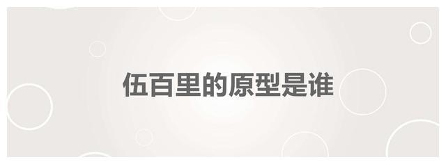 伍百里的原型是谁,影片中伍千里是谁饰演的?