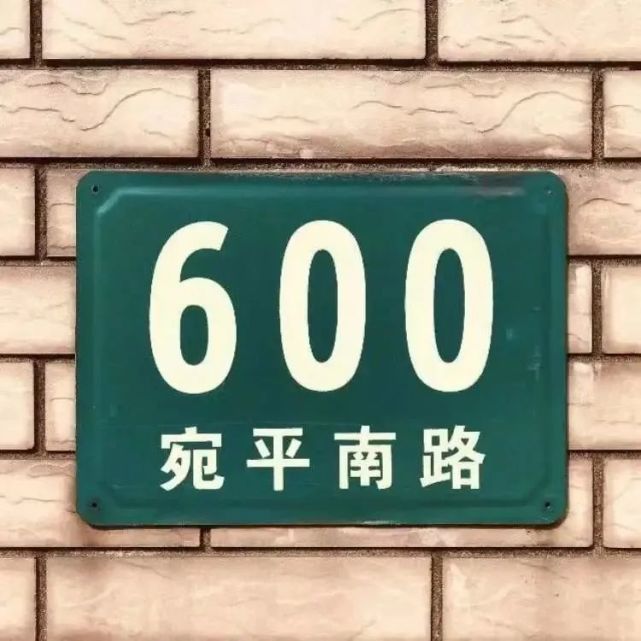 宛平南路600号当代年轻人的精神家园