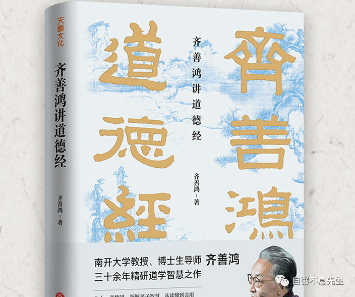 齐善鸿讲道德经所谓活出境界就是不断升级自己的人生模式