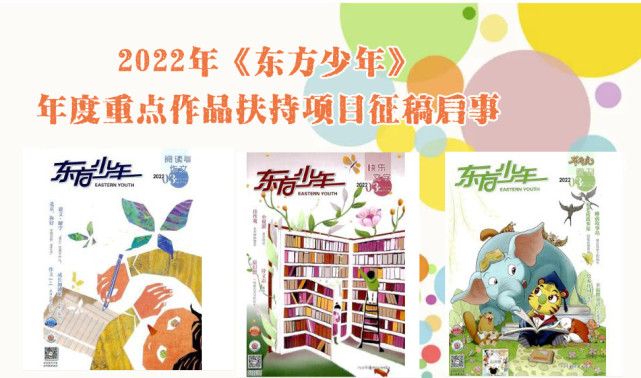 2022年《东方少年》年度重点作品扶持项目征稿启事