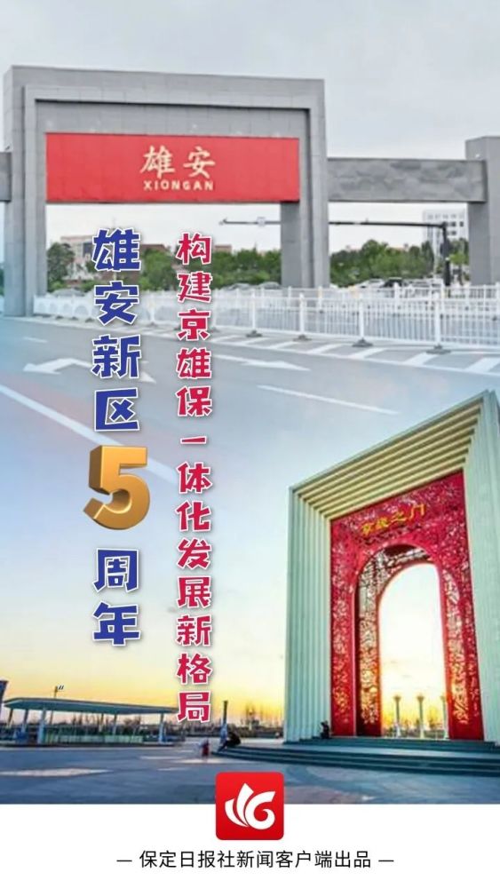 横屏海报丨雄安新区5周年共赏京雄保一体化发展画卷