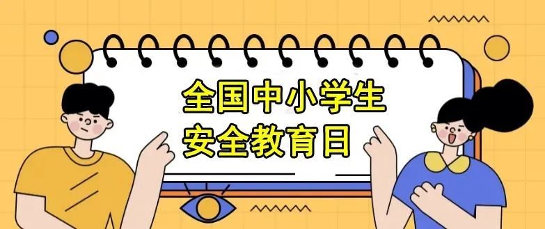 第27个全国中小学生安全教育日