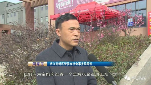 庐江高新区管委会社会事务局局长 周家玉"宝妈岗设置是庐江高新区用