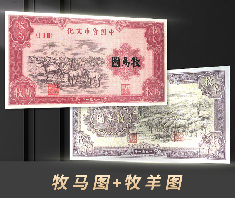 而第一套人民币中一万元面值的"牧马图"和五千元面值的"牧羊图",都是