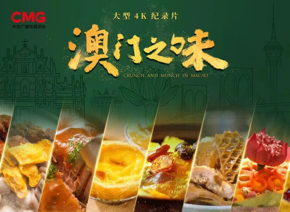 《澳门之味》01一起来看!总台多部纪录片入选.
