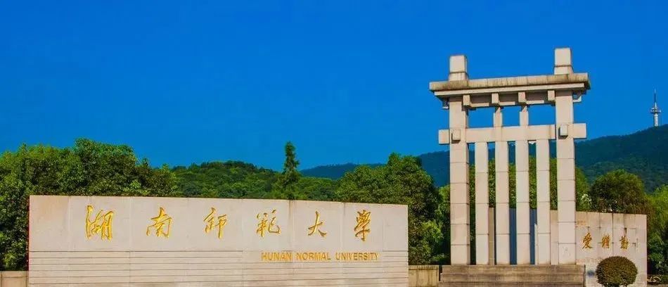 百校实录|湖南师范大学|综合分排名1396名,国内师范类开设美术专业最