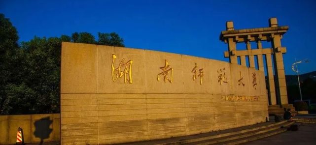 百校实录|湖南师范大学|综合分排名1396名,国内师范类开设美术专业最