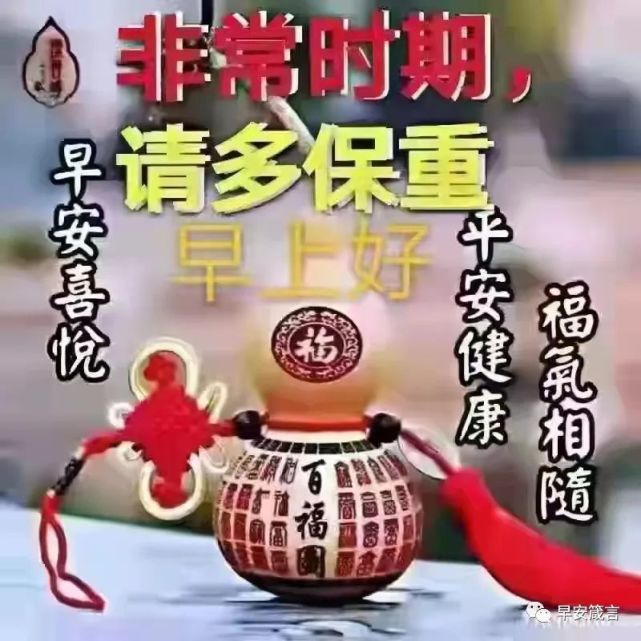 早上好,非常时期,请多保重祝福图!