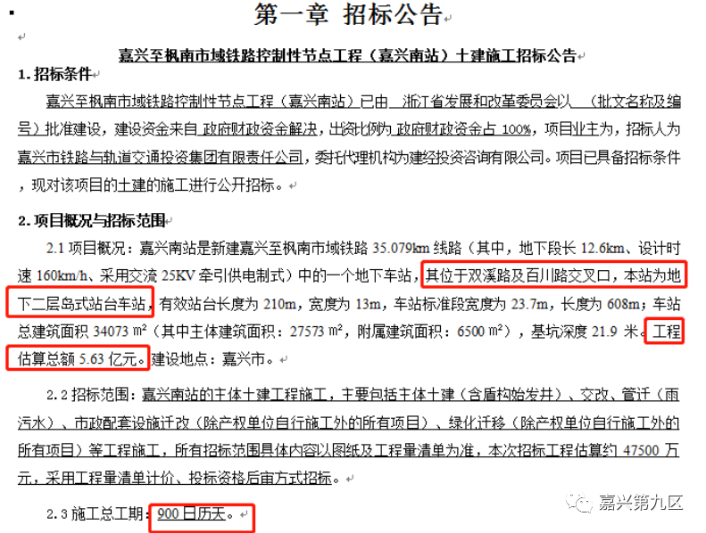 63亿,控制性节点工程(嘉兴南站)土建施工招标公告发布嘉兴至枫南市域
