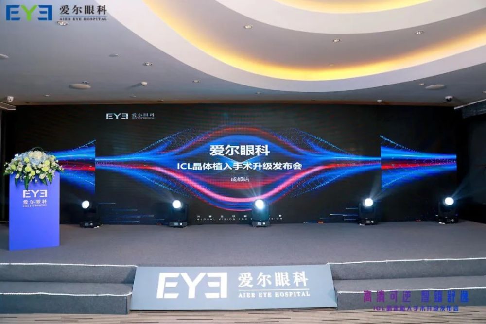 爱尔眼科icl晶体植入手术体验升级发布会成都站正式举办