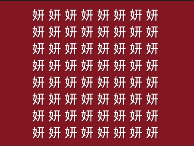 汉字找不同,眼力测试