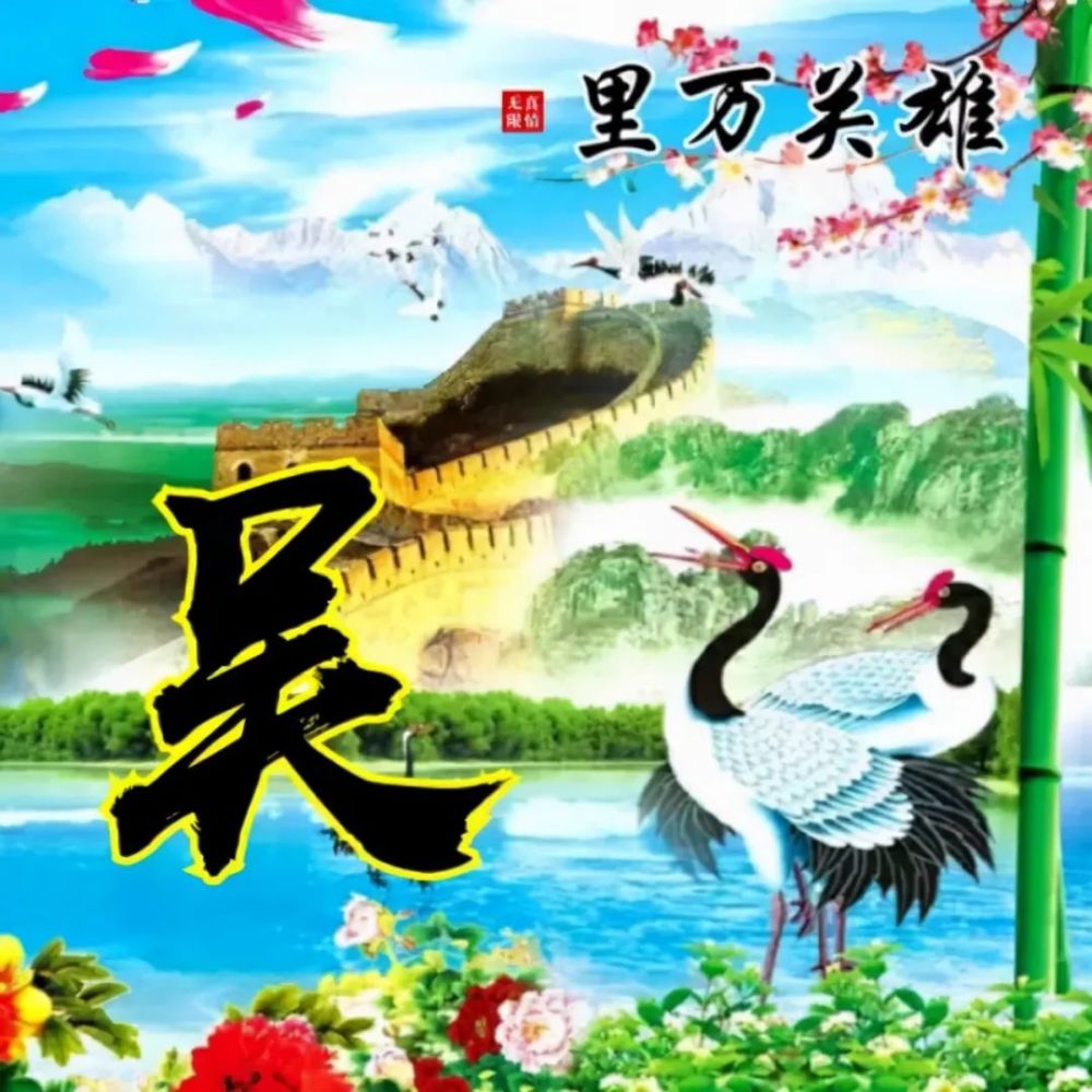 110张山水姓氏头像流水生财旭日东升天道酬勤宁静致远送给你