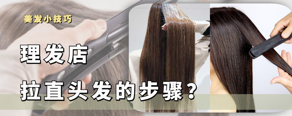 理发店拉直头发的步骤了解一下看完你就知道软化和拉直的区别了