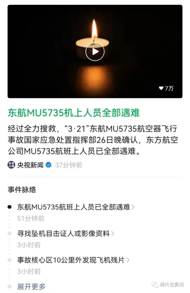 沉痛悼念中国东方航空mu5735航班机上123名乘客和9名机组人员已全部