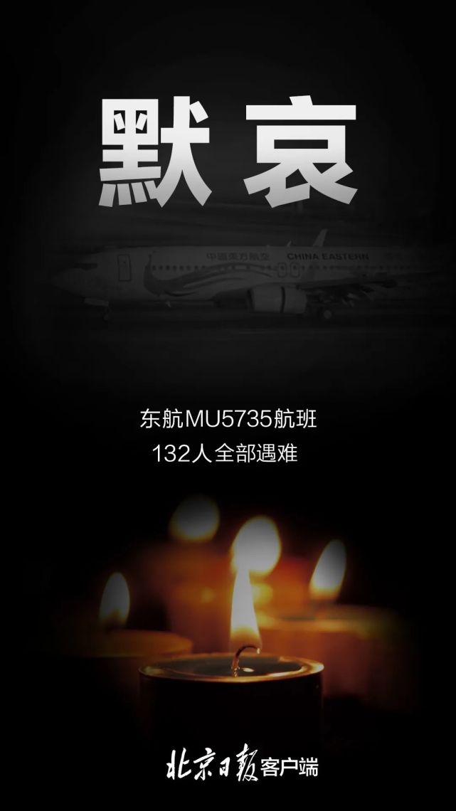 哀悼指挥部确认东航mu5735航班上人员已全部遇难