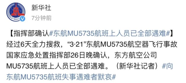 东航mu5735航班上人员已全部遇难