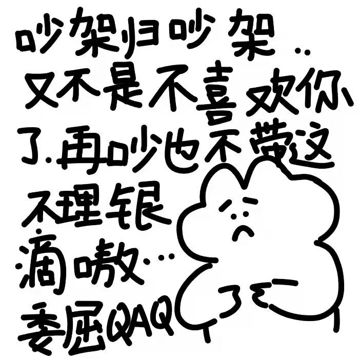 吵架必赢表情包呀