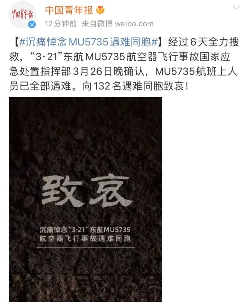 mu5735航班上人员已全部遇难#为东航飞行事故遇难者默哀#mu5735