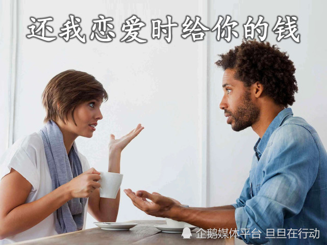 恋爱中金钱的问题,在这则消息中体现得淋漓尽致.